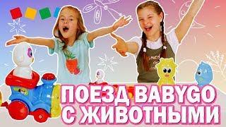 Распаковка! Поезд с животными BabyGo