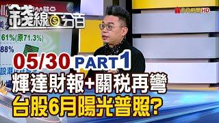 《輝達財報讚+關稅再彎 台股6月行情陽光普照?》【錢線百分百】20250530-1│非凡財經新聞│