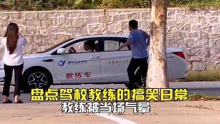 盘点驾校教练的搞笑日常，女大学生考驾照，教练被当场气晕