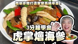 3分鐘學會虎掌燴海參！簡單步驟打造家宴高級年菜！