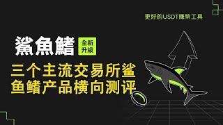 三个主流交易所鲨鱼鳍产品横向测评