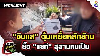 "ซินแส" ตุ๋นเหยื่อซื้อที่ทำ "แซกี" สุสานคนเป็นสูญเงินนับล้าน | HIGHLIGHTข่าวมันส์เขี้ยวEP.5 |7พ.ย.67