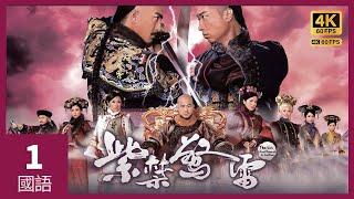 #TVB Drama 紫禁惊雷 4K 60FPS  1/27｜马国明(福全)多宝　 一见如故｜马国明 唐诗咏 马浚伟 陈锦鸿 李诗韵 主演｜TVB  国语中字 #HK