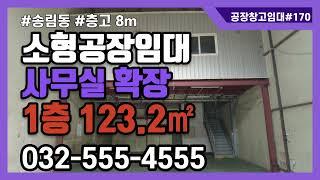 인천소형공장임대 동구 송림동 소형 창고 공장 1층 123.2㎡ 2층 사무실 확장