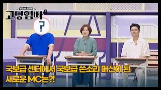 [고딩엄빠4] 국보급 센터에서 국보급 쓴소리 머신이 된 새로운 MC는?! MBN 230726 방송