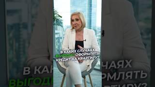 Когда ВЫГОДНО брать КРЕДИТ на квартиру? #недвижимость #кредит #покупкаквартиры