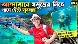 সমুদ্রের নিচে পায়ে হেঁটে ঘুরলাম | Andaman Sea Walk | Elephant Beach Water Sports | Havelock Island