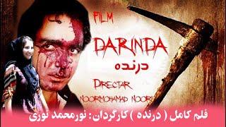 Film Darnda  فلم مکمل افغانی وحشتناک درنده ، با صحنه های عشقی ، هیجانی ، اکشن  و کمیدی