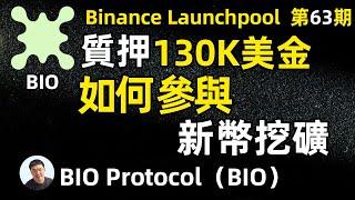 130K 美金參與 币安launchpool 第63期项目 BIO Protocol 保姆級分享