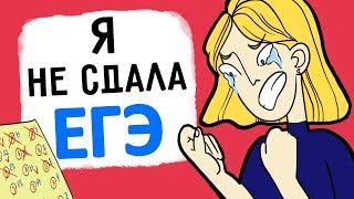 Я провалила ЕГЭ и мне конец  !