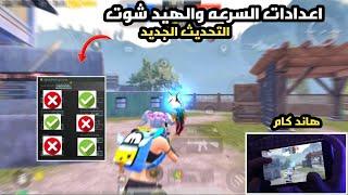 الاعدادات الصحيحة لزيادة السرعة وزيادة الهيد شوت ببجي موبايل | هاند كام