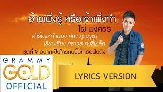 อ้ายเพิ่งรู้ หรือเจ้าเพิ่งทำ - ไผ่ พงศธร【Lyric Version】