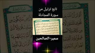 تلاوات_قرآنية من سورة-المجادلة #بصوت #راحة_نفسية #اكسبلور #سمير-الصالحين #المصحف #لايك