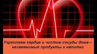 Продукты для сердца и сосудов