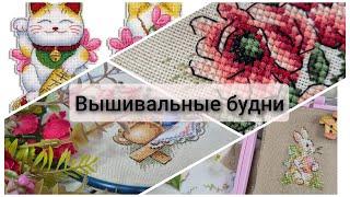 252. Вышивальные будни.