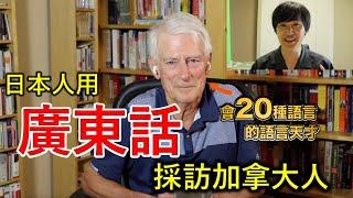 【全程廣東話】兩個外國人用廣東話討論：作為外國人，普通話難學還是廣東話難學？