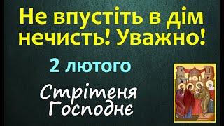 2 лютого. СТРІТЕНЯ ГОСПОДНЄ / Церковне Громове Свято / Народні Прикмети і Традиції. Сильна Молитва