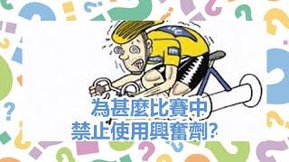 【十萬個為甚麼】為甚麼比賽中禁止使用興奮劑？