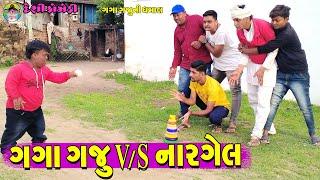 Gaga Gaju V/s Nargel || ગગા ગજુ v/s નારગેલ || Gaga Gaju ni Dhamal || Deshi Comedy ||