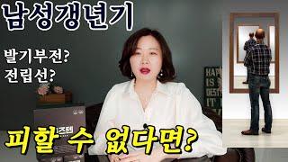 남성갱년기 피할 수 없다면?