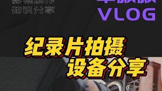 纪录片拍摄vlog