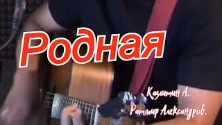 Переплюнули оригиналКалинов мост Родная/ Казлитин и Ратмир Александров/russian acoustic songs