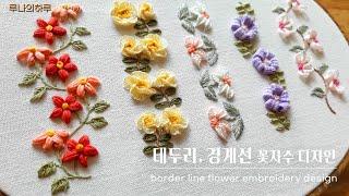 [프랑스자수] 5가지 테두리 경계선 꽃자수 디자인 / 5 border line flower embroidery design