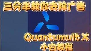 Quantumult X圈叉去广告小白傻瓜教程（全长三分半）