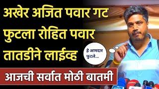  Rohit Pawar LIVE On Ajit Pawar