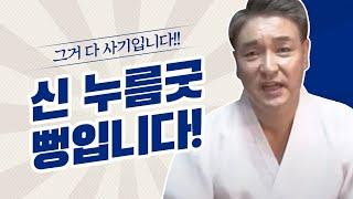 당당하게 말씀드립니다 신을 누르는 누름굿은 사기입니다! 김포점집 신선당