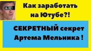 ►Как заработать на ютубе? Как обучает Артем Мельник? ОТЗЫВ.РАЗОБЛАЧЕНИЕ [ Артем Мельник - МОШЕННИК ]