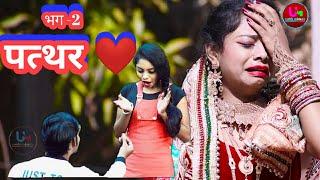 NEW NAGPURI VIDEO SONG 2021 | PATTHAR DIL [Part -2]   | URMILA MAHANTO