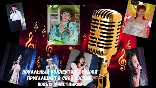"ВИРАЖИ" - вокальный коллектив ДК "Центральный"