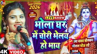 #bolbam_ka_gana | भोला घर में चोरी भेलय हो भाय | usha yadav bolbam stage show |usha yadav stage show