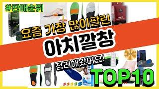 아치깔창 추천 판매순위 Top10 || 가격 평점 후기 비교