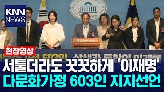 서툴더라도 꿋꿋하게 '이재명' 다문화가정 603인 지지선언/ KNN