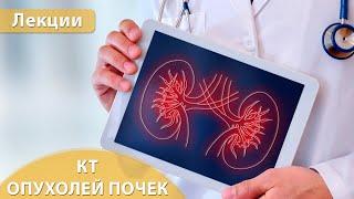 Компьютерная томография опухолей почек - краткий обзор. Андрей Мангов