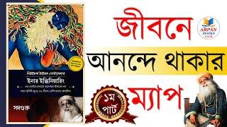 Inner Engineering by Sadhguru| Audiobook Book Summary in Bengali