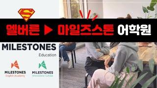 호주워킹홀리데이 추천 어학원 ▶멜버른 마일즈스톤(Milestones) 어학원 !