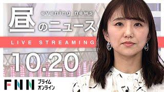 【ライブ】お昼のニュース 10月20日〈FNNプライムオンライン〉