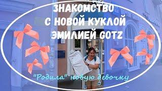 Эмилия GOTZ готц выпуска 2019 года. Распаковка и знакомство с новой девочкой. Подарила себе куклу