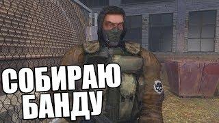 СОБРАЛ СВОЮ БАНДУ! STALKER История Борова Remake #2