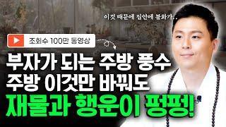 내일 당장 돈들어오는 신비한 주방풍수! 이것만 바꿔도 재물운과 금전이 쏟아진다(풍수인테리어)