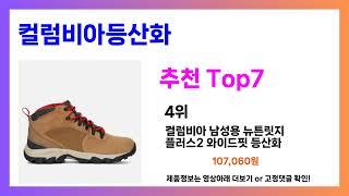 컬럼비아등산화 추천! 발품 필요없는 컬럼비아등산화 가장핫한 Top7, 가성비 컬럼비아등산화 가격비교 리뷰 best 후기