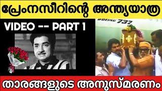 Last Journey Video of Actor Prem Nazir | Part 1 | നടൻ പ്രേം നസീറിന്റെ അന്ത്യയാത്ര വീഡിയോ