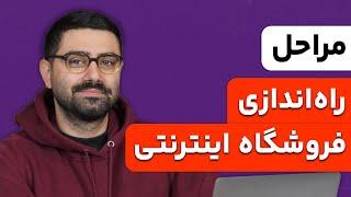 مراحل راه اندازی فروشگاه اینترنتی به زبان ساده