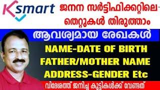 ksmart birth certificate correction | birth certificate correction online malayalam | DOCUMENTS