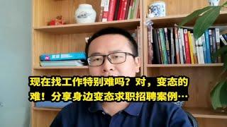 现在找工作特别难吗？对，变态的难！分享身边变态求职招聘案例