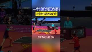 這球嗨爆了！孫穎莎世界第一正手的實力名不虛傳 #孫穎莎 #pingpong  #桌球 #王曼昱