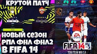 FIFA 14 РПЛ ФНЛ ФНЛ 2 ОБНОВЛЕННЫЕ СОСТАВЫ 2021-2022 ДЛЯ ВСЕХ ЛИГ + ТВ ПОПАПСЫ